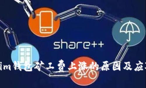 Tokenim钱包矿工费上涨的原因及应对策略