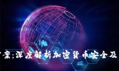 冷钱包盗窃案：深度解析加密货币安全及其防范措施