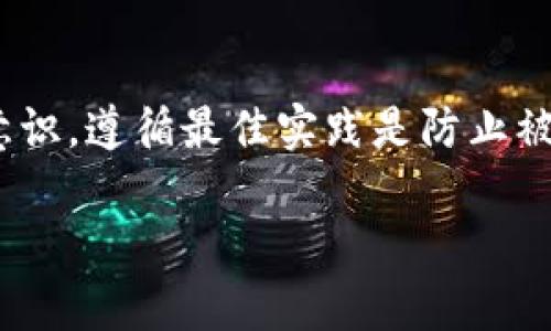 如何找回被盗的Tokenim：完整指南与预防措施
Tokenim, 获取Tokenim, Tokenim被盗, Tokenim安全/guanjianci

Tokenim是什么？
Tokenim作为一种数字资产管理平台，为用户提供了各种加密货币的存储、交易和管理功能。它允许用户安全地存放他们的加密货币，并提供便捷的交易界面。Tokenim不仅支持多币种交易，还有一些独特的功能，比如冷钱包存储、安全的多重签名机制等。然而，随着加密货币行业的不断发展，安全问题逐渐凸显，尤其是被盗事件频频发生，给用户带来了巨大的损失。

Tokenim被盗的常见原因
Tokenim被盗通常是由于多种因素导致的。首先，很多用户在使用Tokenim平台时，没有采取充分的安全措施。比如，设置过于简单的密码、未开启双重身份验证等，都是一些常见的安全隐患。其次，黑客攻击也是一个主要原因，许多黑客通过各种手段入侵用户的账号，从而获取他们的数字资产。此外，用户在下载或使用第三方应用程序时的安全意识不足，也可能导致Tokenim被盗。

如果Tokenim被盗，能否找回？
在讨论如何找回被盗的Tokenim前，首先要明确一点：找回的可能性取决于多种因素，包括被盗的具体情况、时间、以及你采取的后续措施。以下是一些可能性和方法：
ul
listrong联系Tokenim客服：/strong如果你发现自己的Tokenim被盗，第一时间应联系Tokenim的客服团队，提供被盗的详细信息，并请求帮助。他们可能会根据你的情况采取相应的措施。/li
listrong追踪交易记录：/strongTokenim作为一个区块链平台，所有的交易都有记录。通过区块链浏览器，你可以查看被盗Tokenim的去向，虽然找回的难度较大，但追踪这些信息有可能帮助你锁定盗贼。/li
listrong报警：/strong如果你的金额较大，可以选择报警。尽管警方处理数字资产盗窃案件的能力有限，但有记录总比没有好。/li
listrong寻求法律途径：/strong在某些情况下，你可以通过法律手段追溯资金流向，借助律师的力量进行追索。/li
/ul

如何防止Tokenim被盗？
防止Tokenim被盗，就需要用户提升自身的安全意识，以下是一些有效的防护措施：
ul
listrong使用强密码：/strong避免使用简单、容易猜测的密码，建议使用复杂的组合，并定期更换。/li
listrong启用双重身份验证：/strong通过手机短信或认证APP增加额外的安全验证。/li
listrong定期检查账户：/strong保持对账户活动的监控，及时发现异常操作。/li
listrong注意钓鱼攻击：/strong切勿点击来源不明的链接，不随意下载第三方软件。/li
listrong使用硬件钱包：/strong将大部分数字资产存储在离线的硬件钱包中，增加资产安全性。/li
/ul

常见问题解答

h41. Tokenim被盗后如何快速反应？/h4
当你发现Tokenim被盗后，应立即采取行动。首要步骤是联系Tokenim客服，告知他们你的账户被盗并请求冻结账号。同时，记录所有的交易信息，包括被盗的具体数量、时间、以及任何相关证据。此外，迅速更改相关密码，并开启双重身份验证，加强账户安全。在接下来的几天内，密切关注账户活动，确认是否有其他可疑行为出现。最后，保持与Tokenim的沟通，了解追踪进展。

h42. Tokenim被盗后的资金追踪是否有效？/h4
虽然大多数被盗的Tokenim资金很难追回，但追踪资金是有可能的。由于区块链技术的透明性，每一笔交易都被永久记录在链上。你可以通过区块链浏览器查看被盗Tokenim的流向。尽管这条路可能不会直接导致资金的回归，但有助于了解黑客的行为模式，也可能为未来的法律行动提供证据。专家建议，利用专业机构或服务追踪资金流向，可以提高追回资金的成功率。

h43. 我该如何选择安全的钱包来存储Tokenim？/h4
选择一个安全的钱包是保护Tokenim不被盗的关键因素。你可以考虑以下几种类型的钱包：
1. strong硬件钱包：/strong硬件钱包是最安全的选择，它将私钥与互联网隔离，避免黑客攻击。例子包括Ledger和Trezor等。
2. strong软件钱包：/strong确保下载知名且受信任的钱包应用，定期更新并备份你的钱包信息。
3. strong纸钱包：/strong将你的私钥生成并打印出来，保存在安全的地方，尽量不与互联网连接，这样可以最大限度地降低攻击风险。

h44. 被盗后是否有保险可以索赔？/h4
这个问题的回答相对复杂，因为并不是所有平台都提供保险。而Tokenim是否有相关的保险政策，则需要查看他们的官方说明。不过，业内正在逐渐兴起一些提供加密货币保险的公司，专注于从黑客攻击或其他安全漏洞造成的损失中提供补偿。在选择保险之前，务必仔细阅读条款，了解所涵盖的风险及理赔条件。

总结
Tokenim作为数字资产管理平台的便捷性让越来越多的人青睐，但安全问题依旧是用户必须认真对待的责任。当Tokenim被盗时，虽然追回的可能性存在，但并不高。因此，提高安全意识，遵循最佳实践是防止被盗的第一步。同时，为了保护资产，用户也可以探讨更高级的保护措施，如法律咨询或使用加密货币保险。希望本文能够为用户提供有效的指导，帮助大家更安全地使用Tokenim平台。

以上就是关于“Tokenim被盗能找回吗”的完整分析和相关问题解答。如果需要更深入的理解或个性化的建议，建议直接咨询专业人士或相关服务平台。