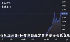 冷钱包碰撞器：如何保证