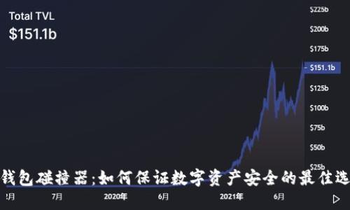 冷钱包碰撞器：如何保证数字资产安全的最佳选择