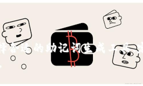   如何使用助记词生成工具提升密码安全性 / 
 guanjianci 助记词, 密码安全, 助记词生成, 数据安全 /guanjianci 

引言
在如今这个数字化、信息化的时代，数据安全已成为人们日常生活中不可或缺的一部分。随着网络攻击的频发，保护个人信息和账户安全的重要性不言而喻。为了解决密码管理带来的困扰，越来越多的人开始使用助记词生成工具，这些工具能够帮助用户生成易记且安全的密码。本文将详细探讨助记词生成工具的相关知识，如何使用这些工具提高密码的安全性，以及必备的相关知识。

什么是助记词生成工具？
助记词生成工具是一种通过算法生成随机词语组合的在线工具，目的是帮助用户创建既复杂又容易记住的密码。例如，用户可以生成这样一组助记词：“猫-飞翔-书-音乐”，这样不仅难以破解，但同时又便于用户记忆。助记词生成工具广泛应用于密码管理，尤其是在需要创建多个强密码的情况下，能够极大提高用户的密码安全性。

助记词与传统密码的区别
传统密码通常由单一的字母、数字或符号组成，如“abc123”或“!qaz2wsx”。虽然这些密码组合可能在短期内有效，但随着计算技术的发展，这类密码的安全性日益下降。助记词则是由多个词语组成，由于其长度较长且包含不同类型的字符（如字母、数字和符号），因此在理论上更难被破解。
此外，助记词更易于人类记忆。使用简单的词语组合代替复杂的随机字符，用户更容易记住这些密码，而不必频繁地使用密码管理器进行记录。

助记词生成工具的工作原理
助记词生成工具通常使用随机数生成算法，从一个字典中抽取多个单词，然后将这些单词组合成助记词。生成的单词可以按照特定的模式排列，如加入数字、符号等，使得组合更加复杂。例如，某个助记词生成工具可能会提供如下的配置选项：
ul
  li单词数量：用户可以选择生成几个单词的组合/li
  li特殊字符：用户可以选择是否在助记词中添加特殊字符和数字/li
  li语言选择：某些工具支持多种语言的单词库/li
/ul
用户在使用助记词生成工具时，通常只需简单的点击生成按钮，工具便会输出一组独特的助记词供用户使用。

助记词的优缺点
尽管助记词在安全性和易记性上有一定优势，但也存在一些不足之处。了解这些优缺点有助于用户合理选择密码管理策略。

h4优点/h4
ul
  listrong安全性高：/strong助记词组合强度更高，随机性和复杂性使其难以被破解。/li
  listrong易于记忆：/strong使用常见的词语组合即使是长密码也相对容易被记住。/li
  listrong灵活性：/strong用户可以根据个人喜好和生活体验选择不同的词语，使密码个性化。/li
/ul

h4缺点/h4
ul
  listrong字典攻击风险：/strong如果每个人都选择相似的词语组合，黑客可能使用字典攻击进行破解。/li
  listrong参数设置复杂性：/strong用户可能在选择和生成组合时感到困惑，因此需要明确的指导和提示。/li
/ul

如何有效利用助记词生成工具？
想要充分发挥助记词生成工具的优势，用户需要遵循一些最佳实践：
ul
  listrong选择可靠的工具：/strong使用知名度高、评价良好的助记词生成工具。/li
  listrong多样化组合：/strong在生成助记词时，不要选择常见的搭配，尽量多选不同主题的词语。/li
  listrong定期更换：/strong定期更新密码是保持安全的重要措施，即使使用助记词，也应遵循此原则。/li
  listrong双重认证：/strong结合助记词与双重认证（2FA）等安全措施，进一步保障账户安全。/li
/ul

与助记词生成工具相关的问题

1. 什么是字典攻击？如何防范？
字典攻击是一种最常见的密码破解方式。攻击者使用特定的字典文件，尝试将其列举的所有可能组合与目标密码进行匹配。近年来，字典攻击的成功率日益上升，主要归功于计算机技术的迅速发展及黑客的创新手段。
为了防范字典攻击，用户可以采取以下措施：
ul
  listrong增大密码长度：/strong使用助记词生成工具生成较长的组合作为密码，增加破解难度。/li
  listrong避免常用单词：/strong选择一些非常见的词语，避免使用诸如“password”、“123456”等常见词语组合。/li
  listrong加上数字和符号：/strong在助记词中插入数字和符号，增强密码的复杂性。/li
/ul
通过多种手段结合使用，用户不仅能提高密码的强度，还能有效降低遭受字典攻击的风险。

2. 助记词和密码管理器的比较
密码管理器是一种能够存储、生成和管理密码的软件工具，它能帮助用户轻松管理多个账户的登录信息。相比之下，助记词生成工具主要集中在创建易记且复杂的密码。然而，二者并不矛盾，实际上可以互补使用。
助记词生成工具的最大优势在于生成的密码能便于记忆，无需借助外部工具，这使得用户在无法访问密码管理器时，仍能安全访问账户。另一方面，密码管理器则可以帮助用户集中管理多个复杂密码，并提供一键复制功能，便于快速登录。
理想的安全方案是将二者结合使用，利用助记词生成工具创造强密码，并将这些密码保存在密码管理器中，以备不时之需。

3. 助记词生成工具的选择依据是什么？
选择合适的助记词生成工具时，用户应考虑以下因素：
ul
  listrong功能多样性：/strong一些工具可能提供多种功能，如支持多语言、数字和特殊字符的组合方式，用户可以根据需求选择。/li
  listrong用户界面：/strong简洁易用的设计能提高用户体验，降低在使用时的困惑感。/li
  listrong安全性：/strong应选择那些提供HTTPS协议、无需保存用户密码的工具，确保用户信息的安全性。/li
/ul
通过综合考虑这些因素，用户可以选择出最适合自己的助记词生成工具，从而提高密码安全。

4. 如何记住复杂的助记词密码？
尽管助记词工具生成的组合相对易记，但一些用户在实际使用中可能仍感到难以记住。以下是一些有效的方法：
ul
  listrong故事法：/strong将生成的单词组合编成一个小故事，帮助记忆的同时也增加趣味性。/li
  listrong图像法：/strong将助记词与图像进行，比如想象“猫”和“飞翔”的场景，加深印象。/li
  listrong重复练习：/strong不断重复输入密码，增强记忆，可以在不使用的情况下进行思考与回忆。/li
/ul
通过这些方法，用户可以更轻松地记住复杂的助记词密码，提升账户安全性。

结论
随着网络安全问题的日益突出，助记词生成工具无疑是提升密码安全的有效工具。通过了解助记词生成工具的工作原理、使用方式及其优缺点，用户可以自己的密码管理策略。选择合适的助记词生成工具、定期更新密码并结合其他安全措施，才能最大程度保障个人信息的安全。
在数字时代，信息安全不容忽视，通过助记词生成工具提升密码强度将成为每个用户的责任与义务。希望本文能够帮助您更好地理解助记词生成工具并有效地保护您的信息安全。