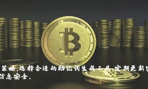   如何使用助记词生成工具提升密码安全性 / 
 guanjianci 助记词, 密码安全, 助记词生成, 数据安全 /guanjianci 

引言
在如今这个数字化、信息化的时代，数据安全已成为人们日常生活中不可或缺的一部分。随着网络攻击的频发，保护个人信息和账户安全的重要性不言而喻。为了解决密码管理带来的困扰，越来越多的人开始使用助记词生成工具，这些工具能够帮助用户生成易记且安全的密码。本文将详细探讨助记词生成工具的相关知识，如何使用这些工具提高密码的安全性，以及必备的相关知识。

什么是助记词生成工具？
助记词生成工具是一种通过算法生成随机词语组合的在线工具，目的是帮助用户创建既复杂又容易记住的密码。例如，用户可以生成这样一组助记词：“猫-飞翔-书-音乐”，这样不仅难以破解，但同时又便于用户记忆。助记词生成工具广泛应用于密码管理，尤其是在需要创建多个强密码的情况下，能够极大提高用户的密码安全性。

助记词与传统密码的区别
传统密码通常由单一的字母、数字或符号组成，如“abc123”或“!qaz2wsx”。虽然这些密码组合可能在短期内有效，但随着计算技术的发展，这类密码的安全性日益下降。助记词则是由多个词语组成，由于其长度较长且包含不同类型的字符（如字母、数字和符号），因此在理论上更难被破解。
此外，助记词更易于人类记忆。使用简单的词语组合代替复杂的随机字符，用户更容易记住这些密码，而不必频繁地使用密码管理器进行记录。

助记词生成工具的工作原理
助记词生成工具通常使用随机数生成算法，从一个字典中抽取多个单词，然后将这些单词组合成助记词。生成的单词可以按照特定的模式排列，如加入数字、符号等，使得组合更加复杂。例如，某个助记词生成工具可能会提供如下的配置选项：
ul
  li单词数量：用户可以选择生成几个单词的组合/li
  li特殊字符：用户可以选择是否在助记词中添加特殊字符和数字/li
  li语言选择：某些工具支持多种语言的单词库/li
/ul
用户在使用助记词生成工具时，通常只需简单的点击生成按钮，工具便会输出一组独特的助记词供用户使用。

助记词的优缺点
尽管助记词在安全性和易记性上有一定优势，但也存在一些不足之处。了解这些优缺点有助于用户合理选择密码管理策略。

h4优点/h4
ul
  listrong安全性高：/strong助记词组合强度更高，随机性和复杂性使其难以被破解。/li
  listrong易于记忆：/strong使用常见的词语组合即使是长密码也相对容易被记住。/li
  listrong灵活性：/strong用户可以根据个人喜好和生活体验选择不同的词语，使密码个性化。/li
/ul

h4缺点/h4
ul
  listrong字典攻击风险：/strong如果每个人都选择相似的词语组合，黑客可能使用字典攻击进行破解。/li
  listrong参数设置复杂性：/strong用户可能在选择和生成组合时感到困惑，因此需要明确的指导和提示。/li
/ul

如何有效利用助记词生成工具？
想要充分发挥助记词生成工具的优势，用户需要遵循一些最佳实践：
ul
  listrong选择可靠的工具：/strong使用知名度高、评价良好的助记词生成工具。/li
  listrong多样化组合：/strong在生成助记词时，不要选择常见的搭配，尽量多选不同主题的词语。/li
  listrong定期更换：/strong定期更新密码是保持安全的重要措施，即使使用助记词，也应遵循此原则。/li
  listrong双重认证：/strong结合助记词与双重认证（2FA）等安全措施，进一步保障账户安全。/li
/ul

与助记词生成工具相关的问题

1. 什么是字典攻击？如何防范？
字典攻击是一种最常见的密码破解方式。攻击者使用特定的字典文件，尝试将其列举的所有可能组合与目标密码进行匹配。近年来，字典攻击的成功率日益上升，主要归功于计算机技术的迅速发展及黑客的创新手段。
为了防范字典攻击，用户可以采取以下措施：
ul
  listrong增大密码长度：/strong使用助记词生成工具生成较长的组合作为密码，增加破解难度。/li
  listrong避免常用单词：/strong选择一些非常见的词语，避免使用诸如“password”、“123456”等常见词语组合。/li
  listrong加上数字和符号：/strong在助记词中插入数字和符号，增强密码的复杂性。/li
/ul
通过多种手段结合使用，用户不仅能提高密码的强度，还能有效降低遭受字典攻击的风险。

2. 助记词和密码管理器的比较
密码管理器是一种能够存储、生成和管理密码的软件工具，它能帮助用户轻松管理多个账户的登录信息。相比之下，助记词生成工具主要集中在创建易记且复杂的密码。然而，二者并不矛盾，实际上可以互补使用。
助记词生成工具的最大优势在于生成的密码能便于记忆，无需借助外部工具，这使得用户在无法访问密码管理器时，仍能安全访问账户。另一方面，密码管理器则可以帮助用户集中管理多个复杂密码，并提供一键复制功能，便于快速登录。
理想的安全方案是将二者结合使用，利用助记词生成工具创造强密码，并将这些密码保存在密码管理器中，以备不时之需。

3. 助记词生成工具的选择依据是什么？
选择合适的助记词生成工具时，用户应考虑以下因素：
ul
  listrong功能多样性：/strong一些工具可能提供多种功能，如支持多语言、数字和特殊字符的组合方式，用户可以根据需求选择。/li
  listrong用户界面：/strong简洁易用的设计能提高用户体验，降低在使用时的困惑感。/li
  listrong安全性：/strong应选择那些提供HTTPS协议、无需保存用户密码的工具，确保用户信息的安全性。/li
/ul
通过综合考虑这些因素，用户可以选择出最适合自己的助记词生成工具，从而提高密码安全。

4. 如何记住复杂的助记词密码？
尽管助记词工具生成的组合相对易记，但一些用户在实际使用中可能仍感到难以记住。以下是一些有效的方法：
ul
  listrong故事法：/strong将生成的单词组合编成一个小故事，帮助记忆的同时也增加趣味性。/li
  listrong图像法：/strong将助记词与图像进行，比如想象“猫”和“飞翔”的场景，加深印象。/li
  listrong重复练习：/strong不断重复输入密码，增强记忆，可以在不使用的情况下进行思考与回忆。/li
/ul
通过这些方法，用户可以更轻松地记住复杂的助记词密码，提升账户安全性。

结论
随着网络安全问题的日益突出，助记词生成工具无疑是提升密码安全的有效工具。通过了解助记词生成工具的工作原理、使用方式及其优缺点，用户可以自己的密码管理策略。选择合适的助记词生成工具、定期更新密码并结合其他安全措施，才能最大程度保障个人信息的安全。
在数字时代，信息安全不容忽视，通过助记词生成工具提升密码强度将成为每个用户的责任与义务。希望本文能够帮助您更好地理解助记词生成工具并有效地保护您的信息安全。