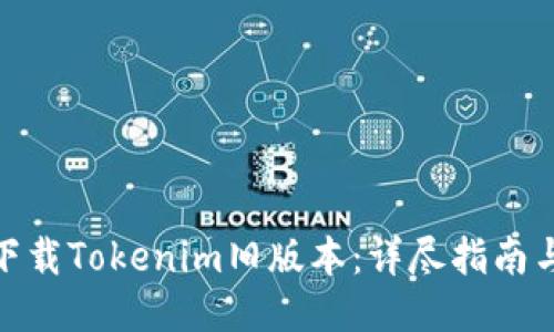 如何下载Tokenim旧版本：详尽指南与步骤