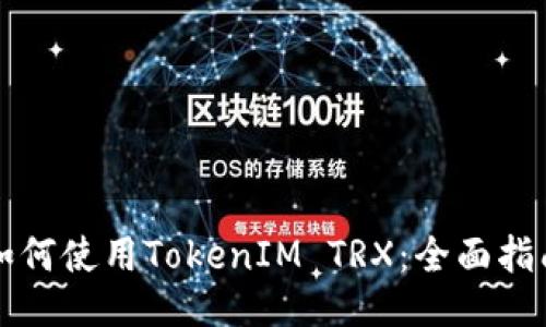 如何使用TokenIM TRX：全面指南