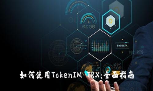 如何使用TokenIM TRX：全面指南