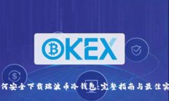 如何安全下载瑞波币冷钱
