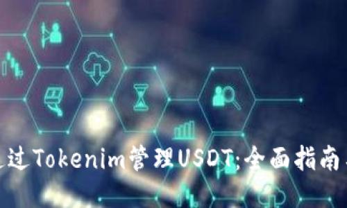 如何通过Tokenim管理USDT：全面指南与策略