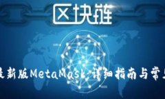 如何下载最新版MetaMask：详