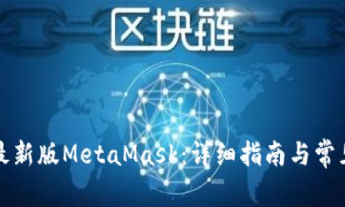 如何下载最新版MetaMask：详细指南与常见问题解答