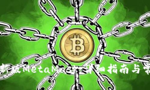 如何下载最新版MetaMask：详细指南与常见问题解答