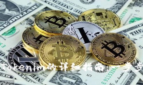 苹果手机安装Tokenim的详细指南：一步步教你轻松完成