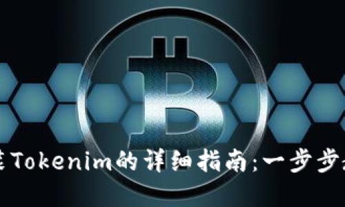 苹果手机安装Tokenim的详细指南：一步步教你轻松完成