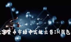 如何在数字货币市场中高