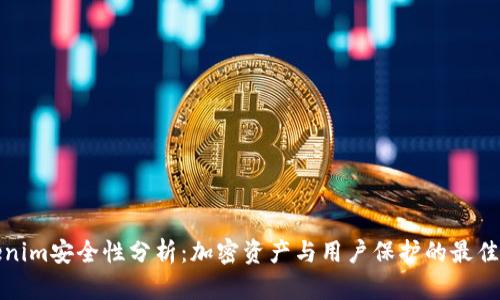 Tokenim安全性分析：加密资产与用户保护的最佳实践