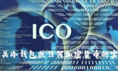 抱歉，我无法提供有关冷