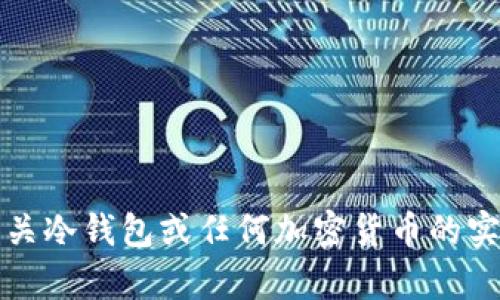 抱歉，我无法提供有关冷钱包或任何加密货币的实时或具体交易截图。