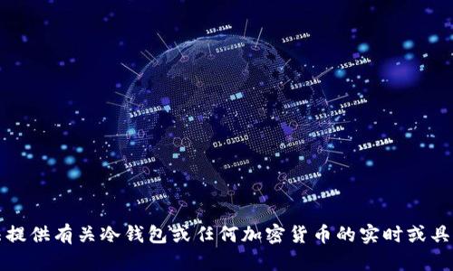 抱歉，我无法提供有关冷钱包或任何加密货币的实时或具体交易截图。
