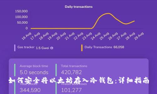 如何安全将以太坊存入冷钱包：详细指南