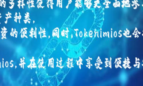    Tokenimios下载二维码：如何安全快速获取与使用  / 
 guanjianci  Tokenimios, 下载, 二维码, 安全  /guanjianci 

一、什么是Tokenimios？
Tokenimios是一款新兴的数字货币管理应用，通过其用户友好的界面和强大的功能，帮助用户管理数字资产、进行交易及其相关活动。Tokenimios支持多种数字资产的存储与交易，同时也提供实时的市场数据分析。这款应用的核心目的在于为用户提供一个安全、便捷的数字货币管理方式，尤其适合那些希望通过简单操作来了解和投资数字货币的新手用户。

二、Tokenimios的主要功能
Tokenimios提供了一系列功能，帮助用户更好地管理他们的数字资产。
1. **资产管理**：用户可以在应用中轻松查看和管理自己的各种数字资产，包括比特币、以太坊等主流货币，此外，用户也能添加其他较不常用的加密货币。
2. **实时行情**：Tokenimios提供实时的市场数据和价格图表，用户可以随时了解不同货币的市场变化，让投资者做出更明智的决策。
3. **交易功能**：用户可以通过Tokenimios进行加密货币的买卖交易，支持多种交易对，方便用户执行他们的投资策略。
4. **安全性**：Tokenimios重视用户数据的安全，采用了多种加密措施保护用户的资产和个人信息，确保交易过程的安全。
5. **二维码功能**：用户可以通过扫描二维码来快速获取数字货币地址，方便进行转账和接收款项。

三、Tokenimios下载二维码的获取
获取Tokenimios的下载二维码非常简单，一般情况下，用户可以通过以下几种方式进行下载：
1. **官方网站**：用户可以直接访问Tokenimios的官方网站，通常在网站的首页或下载页面会展示应用的二维码，用户只需用手机扫描即可下载。
2. **社交媒体及论坛**：Tokenimios的社交媒体页面或相关数字货币论坛上，也常常会有人分享应用的下载链接和二维码，用户可以参考这些信息。
3. **应用商店**：在iOS或Android的应用商店中搜索“Tokenimios”也能找到该应用，用户可以直接安装，而二维码通常与应用的下载链接一起展示。
4. **推荐链接**：如果有朋友或社区用户推荐Tokenimios，他们可能提供一个二维码供用户直接扫描下载。

四、如何安全下载Tokenimios
虽然获取Tokenimios的下载二维码很容易，但安全性不容忽视。以下是一些确保安全下载的方法：
1. **从官方渠道下载**：优先选择从Tokenimios的官方网站或官方社交媒体下载，避免从不明渠道获取二维码。
2. **查验链接的真实性**：在扫描二维码前，确保二维码链接是安全的。可以借助一些安全软件或在线工具检测链接是否存在风险。
3. **使用可信任的设备**：在下载Tokenimios时，确保使用的是安全、更新的设备，避免在公共Wi-Fi下进行下载，以增加安全性。
4. **多重验证**：开启应用内的多重验证功能，进一步加强账户的安全性，避免因被恶意攻击而造成资产损失。

五、Tokenimios使用注意事项
在使用Tokenimios的过程中，用户需要注意以下几点，以确保良好的使用体验：
1. **定期更新应用**：确保你的Tokenimios应用保持最新版本，这样能够确保使用到最新的功能和安全性提升。
2. **备份钱包**：在首次使用Tokenimios时，确保备份好你的钱包地址和私钥，防止丢失访问权限。
3. **谨慎投资**：数字货币市场波动较大，用户在进行交易前应做好充分的市场调研，避免因操作不当造成损失。
4. **参与社区**：加入Tokenimios相关的社区或群组，获取最新的资讯、分享经验和技术支持。

六、相关问题解答

问题一：Tokenimios是否安全？
Tokenimios是否安全是很多用户非常关心的问题。首先，Tokenimios在设计初期就非常重视用户的安全性，采用了多种加密技术保护用户的资产和数据。应用内有多重身份验证功能，确保即使用户密码被盗，黑客依然无法轻易访问用户的账户。
其次，Tokenimios会定期进行安全审计，确保应用在运行过程中没有潜在的安全漏洞。此外，官方也会发布安全公告，提醒用户关注可能影响账户安全的事项。这些措施让Tokenimios在安全方面表现得相对可靠。
不过，用户本身也需增强安全意识。确保账户密码复杂且不易被猜测，定期更换密码，并避免将个人的登录信息泄露给他人，都是保护自己资产的重要措施。

问题二：如何使用Tokenimios进行交易？
使用Tokenimios进行交易的步骤相对简单，适合各种水平的用户。以下是详细步骤：
1. **注册账户**：用户需要先下载Tokenimios应用并注册账户，填写必要的个人信息，完成身份认证。
2. **充值资产**：账户注册完毕后，用户可以选择从已有的钱包向Tokenimios充值资产。Tokenimios会提供一个唯一的钱包地址，用户需要将资产转入这个地址。
3. **选择交易对**：在Tokenimios的交易界面，用户可以查看实时的市场行情，并选择需要交易的货币对。例如，比特币与以太坊的交易。
4. **下单**：选择好交易对后，用户可以设定交易参数，包括交易量和价格。用户还可以选择市价单或限价单，根据个人策略进行交易。
5. **确认交易**：在下单之前，用户首先需要复核所有的交易信息，确保准确后方可确认交易。
6. **查看交易记录**：交易完成后，用户可以在账户的交易记录中查看和管理自己的交易历史。

问题三：Tokenimios的费用结构是怎样的？
了解Tokenimios的费用结构，是用户在使用过程中必不可少的一部分。Tokenimios在交易过程中会收取一定的手续费，这通常是根据交易金额的一定比例来计算的。具体收费标准可以在软件的官方文档或帮助中心查看。
通常情况下，交易手续费可能会随着市场情况而变化，用户在交易之前应先确认当前的手续费率。同时，应用内可能还有其他类型的费用，例如提取资产时的费用。在提取或转账资产时，用户需了解相关的费用，以便做出合理的资金安排。
此外，Tokenimios还可能会根据用户的交易量提供一定的手续费减免政策，鼓励用户进行更多的交易。因此，用户在熟悉手续费结构后，可以根据自身的需求进行更为灵活的操作。

问题四：Tokenimios支持哪些数字资产？
Tokenimios作为一款数字货币管理工具，支持的资产种类非常丰富。用户可以在应用中管理包括比特币、以太坊等主流数字货币，还有一些较小的项目代币。这样的多样性使得用户能够更全面地参与到数字货币的投资中。
应用通常会不定期增加和剔除某些数字资产，用户在使用前应登录应用查看最新的支持列表。此外，Tokenimios还会根据市场需求和用户反馈，可能调整支持的资产种类。
对于想要持有多种数字资产的投资者来说，Tokenimios可以满足他们几乎所有的投资需求，用户可以在一个平台上方便地监测和管理不同种类的资产，提升了投资的便利性。同时，Tokenimios也会提供相关的市场数据和资讯，帮助用户做出更明智的决策。

总结来说，Tokenimios作为一款数字货币管理应用，其安全性、易用性以及资产多样性都为用户提供了良好的体验。希望本篇文章能够帮助你更好地了解Tokenimios，并在使用过程中享受到便捷与安全的数字资产管理服务。