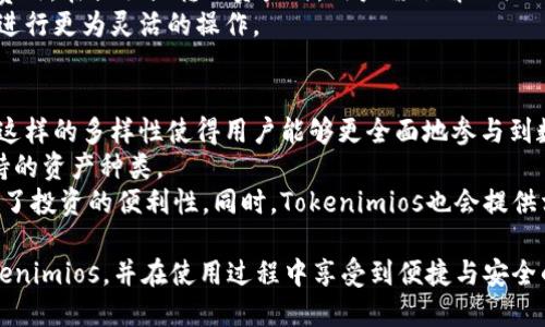    Tokenimios下载二维码：如何安全快速获取与使用  / 
 guanjianci  Tokenimios, 下载, 二维码, 安全  /guanjianci 

一、什么是Tokenimios？
Tokenimios是一款新兴的数字货币管理应用，通过其用户友好的界面和强大的功能，帮助用户管理数字资产、进行交易及其相关活动。Tokenimios支持多种数字资产的存储与交易，同时也提供实时的市场数据分析。这款应用的核心目的在于为用户提供一个安全、便捷的数字货币管理方式，尤其适合那些希望通过简单操作来了解和投资数字货币的新手用户。

二、Tokenimios的主要功能
Tokenimios提供了一系列功能，帮助用户更好地管理他们的数字资产。
1. **资产管理**：用户可以在应用中轻松查看和管理自己的各种数字资产，包括比特币、以太坊等主流货币，此外，用户也能添加其他较不常用的加密货币。
2. **实时行情**：Tokenimios提供实时的市场数据和价格图表，用户可以随时了解不同货币的市场变化，让投资者做出更明智的决策。
3. **交易功能**：用户可以通过Tokenimios进行加密货币的买卖交易，支持多种交易对，方便用户执行他们的投资策略。
4. **安全性**：Tokenimios重视用户数据的安全，采用了多种加密措施保护用户的资产和个人信息，确保交易过程的安全。
5. **二维码功能**：用户可以通过扫描二维码来快速获取数字货币地址，方便进行转账和接收款项。

三、Tokenimios下载二维码的获取
获取Tokenimios的下载二维码非常简单，一般情况下，用户可以通过以下几种方式进行下载：
1. **官方网站**：用户可以直接访问Tokenimios的官方网站，通常在网站的首页或下载页面会展示应用的二维码，用户只需用手机扫描即可下载。
2. **社交媒体及论坛**：Tokenimios的社交媒体页面或相关数字货币论坛上，也常常会有人分享应用的下载链接和二维码，用户可以参考这些信息。
3. **应用商店**：在iOS或Android的应用商店中搜索“Tokenimios”也能找到该应用，用户可以直接安装，而二维码通常与应用的下载链接一起展示。
4. **推荐链接**：如果有朋友或社区用户推荐Tokenimios，他们可能提供一个二维码供用户直接扫描下载。

四、如何安全下载Tokenimios
虽然获取Tokenimios的下载二维码很容易，但安全性不容忽视。以下是一些确保安全下载的方法：
1. **从官方渠道下载**：优先选择从Tokenimios的官方网站或官方社交媒体下载，避免从不明渠道获取二维码。
2. **查验链接的真实性**：在扫描二维码前，确保二维码链接是安全的。可以借助一些安全软件或在线工具检测链接是否存在风险。
3. **使用可信任的设备**：在下载Tokenimios时，确保使用的是安全、更新的设备，避免在公共Wi-Fi下进行下载，以增加安全性。
4. **多重验证**：开启应用内的多重验证功能，进一步加强账户的安全性，避免因被恶意攻击而造成资产损失。

五、Tokenimios使用注意事项
在使用Tokenimios的过程中，用户需要注意以下几点，以确保良好的使用体验：
1. **定期更新应用**：确保你的Tokenimios应用保持最新版本，这样能够确保使用到最新的功能和安全性提升。
2. **备份钱包**：在首次使用Tokenimios时，确保备份好你的钱包地址和私钥，防止丢失访问权限。
3. **谨慎投资**：数字货币市场波动较大，用户在进行交易前应做好充分的市场调研，避免因操作不当造成损失。
4. **参与社区**：加入Tokenimios相关的社区或群组，获取最新的资讯、分享经验和技术支持。

六、相关问题解答

问题一：Tokenimios是否安全？
Tokenimios是否安全是很多用户非常关心的问题。首先，Tokenimios在设计初期就非常重视用户的安全性，采用了多种加密技术保护用户的资产和数据。应用内有多重身份验证功能，确保即使用户密码被盗，黑客依然无法轻易访问用户的账户。
其次，Tokenimios会定期进行安全审计，确保应用在运行过程中没有潜在的安全漏洞。此外，官方也会发布安全公告，提醒用户关注可能影响账户安全的事项。这些措施让Tokenimios在安全方面表现得相对可靠。
不过，用户本身也需增强安全意识。确保账户密码复杂且不易被猜测，定期更换密码，并避免将个人的登录信息泄露给他人，都是保护自己资产的重要措施。

问题二：如何使用Tokenimios进行交易？
使用Tokenimios进行交易的步骤相对简单，适合各种水平的用户。以下是详细步骤：
1. **注册账户**：用户需要先下载Tokenimios应用并注册账户，填写必要的个人信息，完成身份认证。
2. **充值资产**：账户注册完毕后，用户可以选择从已有的钱包向Tokenimios充值资产。Tokenimios会提供一个唯一的钱包地址，用户需要将资产转入这个地址。
3. **选择交易对**：在Tokenimios的交易界面，用户可以查看实时的市场行情，并选择需要交易的货币对。例如，比特币与以太坊的交易。
4. **下单**：选择好交易对后，用户可以设定交易参数，包括交易量和价格。用户还可以选择市价单或限价单，根据个人策略进行交易。
5. **确认交易**：在下单之前，用户首先需要复核所有的交易信息，确保准确后方可确认交易。
6. **查看交易记录**：交易完成后，用户可以在账户的交易记录中查看和管理自己的交易历史。

问题三：Tokenimios的费用结构是怎样的？
了解Tokenimios的费用结构，是用户在使用过程中必不可少的一部分。Tokenimios在交易过程中会收取一定的手续费，这通常是根据交易金额的一定比例来计算的。具体收费标准可以在软件的官方文档或帮助中心查看。
通常情况下，交易手续费可能会随着市场情况而变化，用户在交易之前应先确认当前的手续费率。同时，应用内可能还有其他类型的费用，例如提取资产时的费用。在提取或转账资产时，用户需了解相关的费用，以便做出合理的资金安排。
此外，Tokenimios还可能会根据用户的交易量提供一定的手续费减免政策，鼓励用户进行更多的交易。因此，用户在熟悉手续费结构后，可以根据自身的需求进行更为灵活的操作。

问题四：Tokenimios支持哪些数字资产？
Tokenimios作为一款数字货币管理工具，支持的资产种类非常丰富。用户可以在应用中管理包括比特币、以太坊等主流数字货币，还有一些较小的项目代币。这样的多样性使得用户能够更全面地参与到数字货币的投资中。
应用通常会不定期增加和剔除某些数字资产，用户在使用前应登录应用查看最新的支持列表。此外，Tokenimios还会根据市场需求和用户反馈，可能调整支持的资产种类。
对于想要持有多种数字资产的投资者来说，Tokenimios可以满足他们几乎所有的投资需求，用户可以在一个平台上方便地监测和管理不同种类的资产，提升了投资的便利性。同时，Tokenimios也会提供相关的市场数据和资讯，帮助用户做出更明智的决策。

总结来说，Tokenimios作为一款数字货币管理应用，其安全性、易用性以及资产多样性都为用户提供了良好的体验。希望本篇文章能够帮助你更好地了解Tokenimios，并在使用过程中享受到便捷与安全的数字资产管理服务。