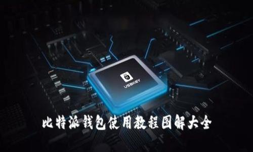 比特派钱包使用教程图解大全