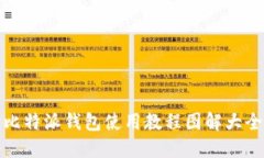 比特派钱包使用教程图解