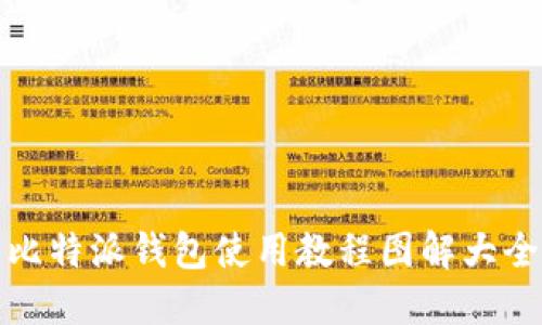 比特派钱包使用教程图解大全