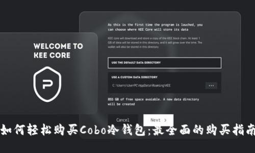 如何轻松购买Cobo冷钱包：最全面的购买指南