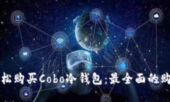 如何轻松购买Cobo冷钱包：