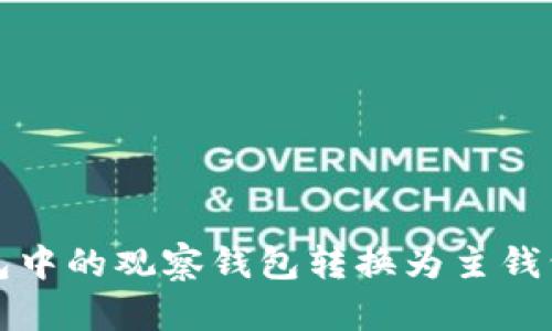 如何将冷钱包中的观察钱包转换为主钱包的详细指南