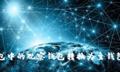 如何将冷钱包中的观察钱