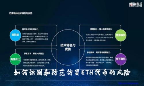 如何识别和防范仿冒ETH代币的风险