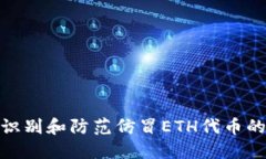 如何识别和防范仿冒ETH代