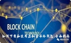 如何下载和使用虚拟货币