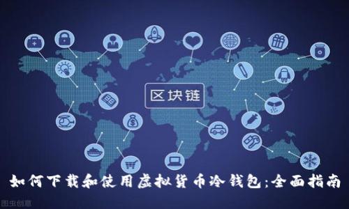 如何下载和使用虚拟货币冷钱包：全面指南