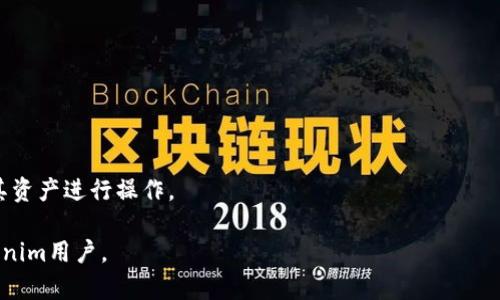   如何在Tokenim上添加币安链并进行币种管理 / 
 guanjianci Tokenim, 币安链, 数字货币, 加密货币管理 /guanjianci 

介绍Tokenim与币安链
随着区块链技术的发展，越来越多的数字货币管理平台应运而生，Tokenim就是其中之一。Tokenim是一款用户友好的加密货币管理工具，能够帮助用户轻松管理其资产。而币安链是由全球知名的加密货币交易平台——币安（Binance）所推出的一条区块链，其目的在于实现数字资产的高效管理与交易。本文将详细介绍如何在Tokenim上添加币安链并进行相关的币种管理。

为什么要在Tokenim上添加币安链？
币安链因其高效、低手续费的特性受到众多投资者的青睐。Tokenim提供的多币种管理能力和直观的用户界面，使得用户可以更便捷地对其资产进行管理。此外，Tokenim还支持多种主流区块链，拥有良好的兼容性。因此，将币安链添加到Tokenim中，可以让用户在一个平台上便捷地管理各种币种，同时享受币安链提供的流畅交易体验。

如何在Tokenim上添加币安链？
在Tokenim上添加币安链的过程相对简单，用户只需按照以下步骤进行操作：
ol
listrong下载并安装Tokenim应用/strong：用户首先需要在其设备上下载并安装Tokenim应用，支持的操作系统包括iOS和Android。/li
listrong创建或导入钱包/strong：在完成安装后，用户需要创建一个新钱包或导入已有的钱包。确保安全备份您的助记词，以防丢失。/li
listrong选择“添加区块链”选项/strong：进入主界面后，用户需要找到“添加区块链”或“管理资产”等选项，点击进入。/li
listrong选择币安链/strong：在列出的区块链选项中，找到并选择币安链。/li
listrong确认添加/strong：点击确认后，Tokenim将自动将币安链集成到您的钱包中。/li
/ol
完成上述步骤后，用户就可以在Tokenim中管理其币安链上的数字资产了。

币安链上的主要资产管理
在Tokenim中成功添加币安链后，用户可以开始管理其在币安链上的资产。首先，在Tokenim中查看您币安链的资产，您可以通过余额、交易历史，以及其他相关信息来了解您的资产状况。Tokenim对资产的分类和管理功能使得用户能够轻松跟踪自己的投资组合。

此外，Tokenim还提供了便捷的转账功能，用户可以轻松进行币安链上的转账操作。只需在“转账”选项中输入接收方地址和转账金额，确认后即可完成转账。Tokenim的实时价格监控功能，帮助用户及时把握市场动态，合理调整自己的投资策略。

常见问题解答

h41. 如何保证在Tokenim上管理的资产安全？/h4
资产安全是加密货币用户最关心的问题之一。Tokenim采取多重安全措施来保护用户的资产。首先，用户的钱包是由助记词生成的，这意味着只有持有助记词才能访问钱包。用户在创建钱包时，系统会提示进行助记词备份。其次，Tokenim在数据传输过程中，采用加密技术保障用户信息的安全。此外，用户还可以设置额外的安全措施，例如二次验证等，来为其钱包增添另一层保护。

除了使用Tokenim提供的安全措施外，用户也应定期检查其账户活动，确保没有异常交易出现。如果发现可疑活动，及时核对账户安全，并将资产转移至其他安全钱包。

h42. 为什么在Tokenim中可能会遇到添加币安链失败的情况？/h4
在添加币安链的过程中，用户可能会遇到失败的情况，主要原因可能有以下几点：
ol
listrong网络问题/strong：如果用户的网络连接不稳定，可能导致Tokenim无法成功添加币安链。用户应检查其网络连接，确保稳定后再尝试添加。/li
listrong应用版本问题/strong：用户使用的Tokenim版本可能过旧，无法支持最新的币安链功能。建议用户检查并更新到最新版本。/li
listrong操作不当/strong：在添加币安链时，用户可能没有按照指引正确操作。建议用户仔细阅读Tokenim的提示信息，确保每一步操作都正确。/li
/ol
如果以上问题都检查无误，用户仍然无法添加币安链，可以尝试联系Tokenim的客服获取帮助。

h43. Tokenim支持哪些币安链上的币种？/h4
Tokenim作为一个多币种管理平台，支持在币安链上进行多种资产管理。用户可以在Tokenim中查看已支持的币种，币安链上比较常见的资产包括BNB（币安币）、BUSD（币安稳定币）、以及在币安链上发行的其他去中心化应用（DApp）代币。用户可以通过Tokenim的搜索功能，快速找到自己想要管理的币种，并进行相应的操作。

此外，Tokenim还会不定期更新和添加新的连接币安链的代币，用户可以关注Tokenim的官方通道获取最新信息，确保不错过任何投资机会。

h44. 如何使用Tokenim进行币安链的资产交易？/h4
在Tokenim中进行币安链资产交易相对简单，用户只需遵循以下几个步骤：
ol
listrong登录Tokenim账户/strong：打开Tokenim应用，输入您的凭证进行登录。/li
listrong选择交易选项/strong：在主界面上，用户需要找到并点击“交易”选项。/li
listrong选择要交易的币种/strong：在交易页面中，用户可从币安链支持的资产列表中挑选出自己想要交易的币种。/li
listrong输入交易数量及价格/strong：用户需在输入框中填写想要交易的数量以及价格信息。/li
listrong确认交易/strong：最后，用户需要仔细核对交易信息，确认无误后点击“提交”进行交易。/li
/ol
完成上述步骤后，用户的交易请求会提交到币安链上，交易完成后，可在Tokenim中查看相关记录。交易的安全性及效率也得到了币安链强大的支持，用户可以安心对其资产进行操作。

综上所述，Tokenim为用户提供了一个便捷高效的数字货币管理平台，而币安链的加入，使得用户的资产管理之路更加顺畅。希望本文能帮助到有意添加币安链的Tokenim用户。