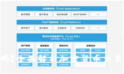 Tokenim安全吗？全面解析加密货币交易平台的安全性