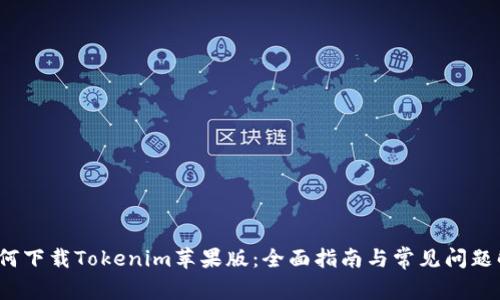  如何下载Tokenim苹果版：全面指南与常见问题解答
