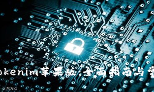  如何下载Tokenim苹果版：全面指南与常见问题解答