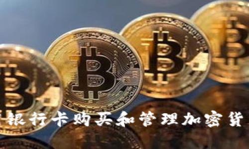 如何使用银行卡购买和管理加密货币冷钱包