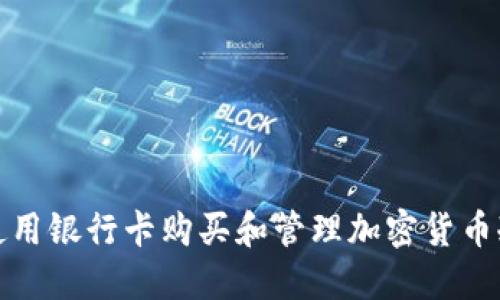 如何使用银行卡购买和管理加密货币冷钱包
