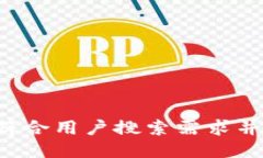 思考一个符合用户搜索需