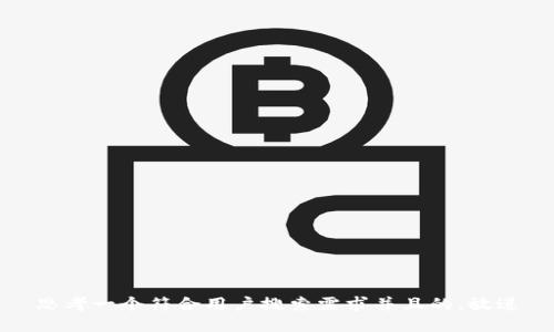 思考一个符合用户搜索需求并且的，放进