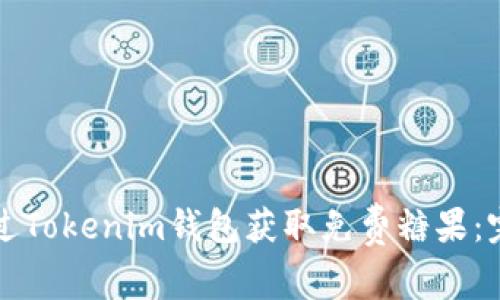 如何通过Tokenim钱包获取免费糖果：完整指南