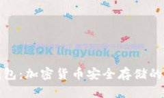 冷存储钱包：加密货币安