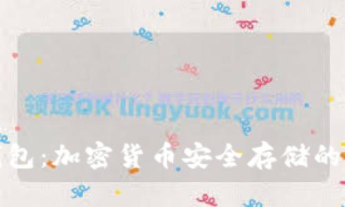 冷存储钱包：加密货币安全存储的最佳选择