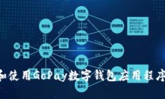 如何下载和使用GoPay数字钱