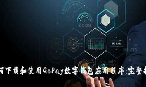 如何下载和使用GoPay数字钱包应用程序：完整指南