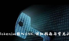 如何将Tokenim转入CNC：详细